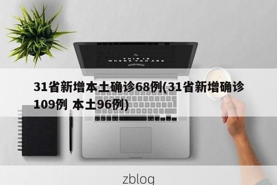 31省新增本土12例(31省新增本土确诊15例)_53286