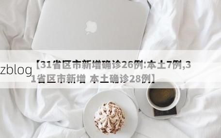 【31省新增本土8例(31省新增本土12例)，彭州疫情引关注_66681】