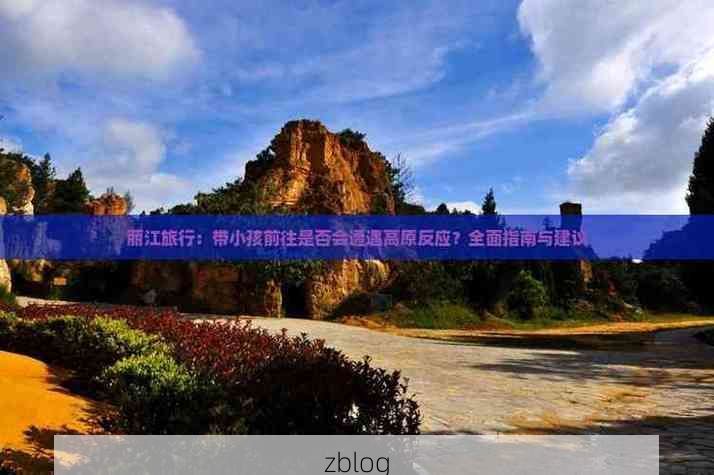 丽江疫情观察：高原旅游枢纽的防疫承压与地理屏障