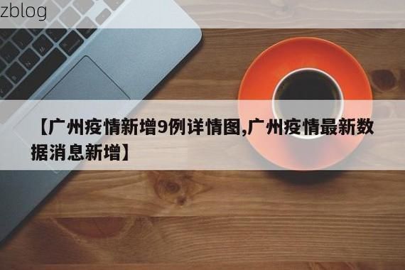 31省新增本土12例(31省新增本土9例)，仪征疫情引关注
