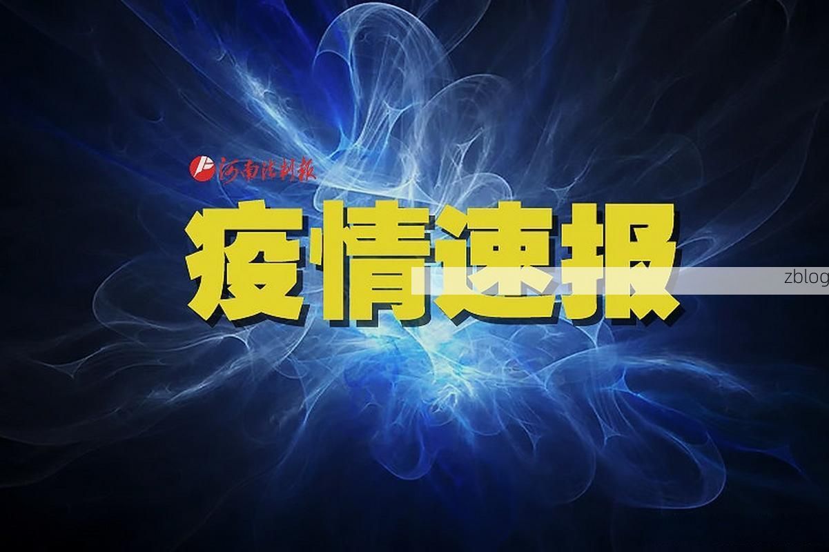 31省新增本土12例(31省新增本土0例)，武安疫情引关注_48080