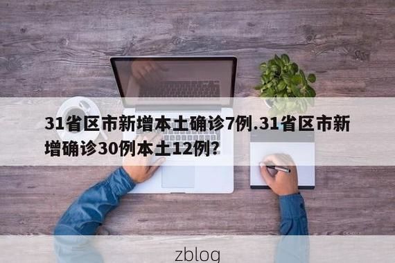 31省区市新增14例本土确诊，老河口疫情最新消息