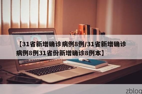 31省区市新增8例本土确诊，德保疫情最新消息