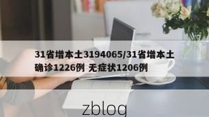 31省新增本土12例(31省新增确诊38例)_20587