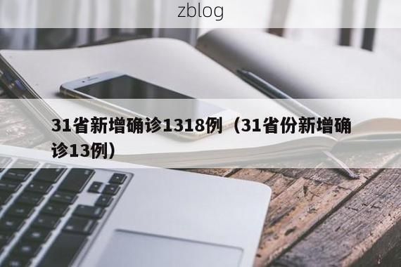 31省新增本土12例(31省新增确诊35例)，振安区成焦点！