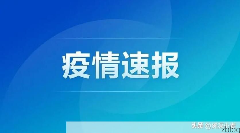31省新增本土12例(31省新增本土5例)，东平县疫情引关注