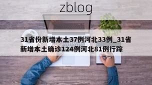 31省新增本土12例(31省新增本土确诊15例)_58273