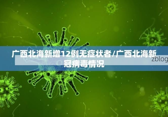 31省新增本土12例(31省新增本土5例)，宜黄县疫情引关注