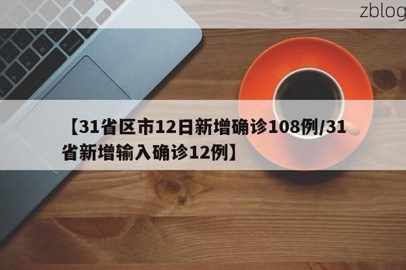 【31省区市新增12例本土确诊，正安县疫情最新消息】