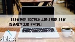 31省新增本土9例(31省新增确诊37例)，城固县疫情引关注