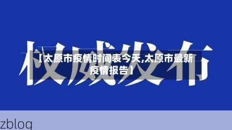 31省新增本土12例，太原市辖区疫情最新消息