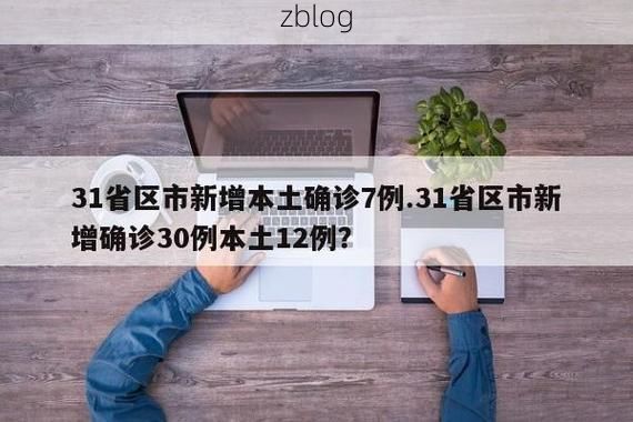 31省区市新增12例本土确诊, 政和县疫情最新消息