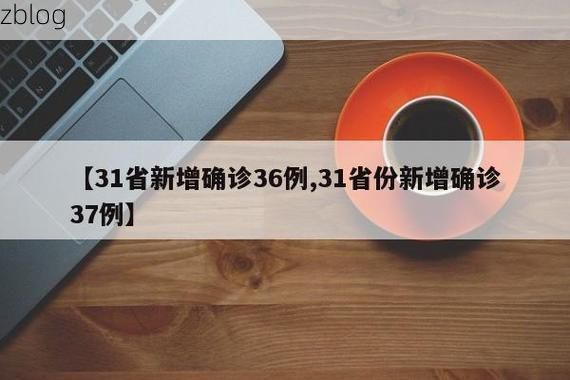 【31省新增本土12例(31省新增本土5例)，金塔县突发聚集疫情！】