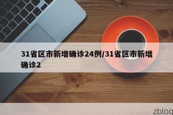 31省区市新增12例本土确诊, 阿合奇疫情最新消息