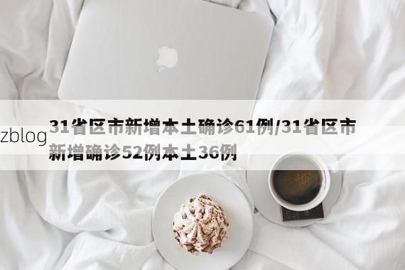 31省区市新增12例本土确诊, 贵溪疫情最新消息