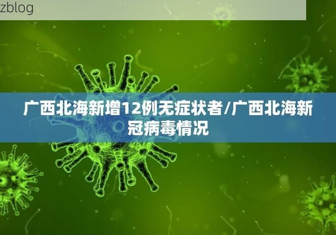 31省新增本土12例(31省新增本土8例)，肥东疫情再起波澜！
