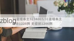 31省新增本土12例(31省新增确诊38例)_4895