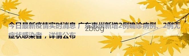 2022年2月2日惠州新增确诊病例情况