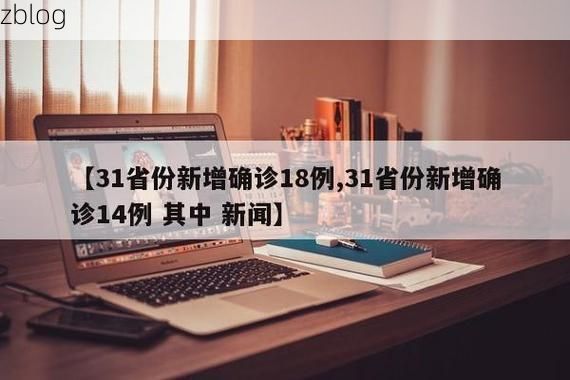 31省区市新增13例本土确诊，南安市疫情最新消息