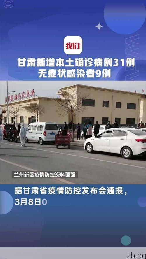 31省新增本土12例(31省新增本土9例)，民乐县疫情引关注