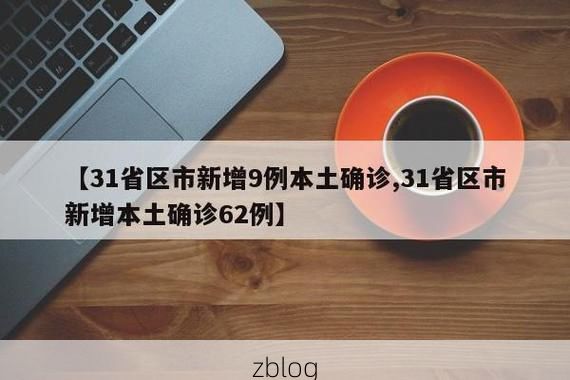 【31省新增本土12例(31省新增本土0例)，镇宁疫情引关注！】