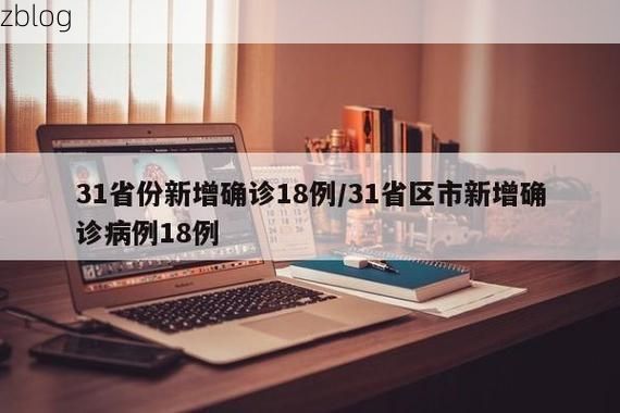 【31省新增本土11例(31省新增本土8例)，平罗疫情引关注】