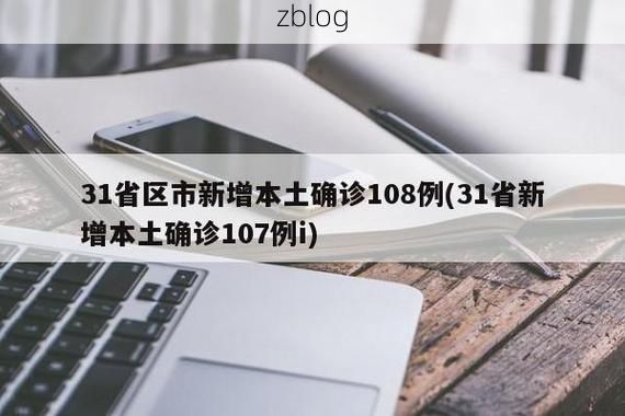 31省新增本土8例(31省新增本土12例)，东营疫情引关注_40781