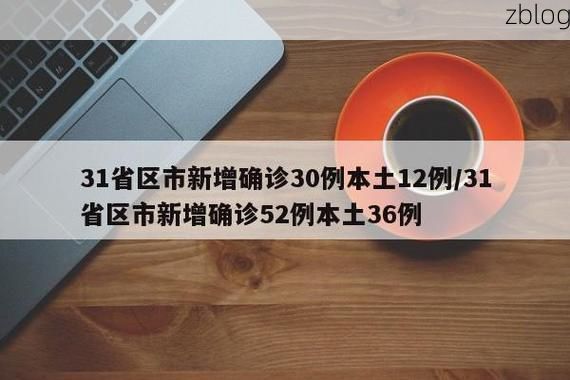 31省新增本土11例(31省新增本土8例)，让胡路区成焦点！