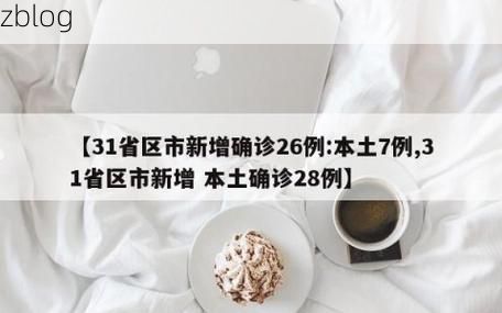 【31省区市新增12例本土确诊, 当雄县疫情最新消息】