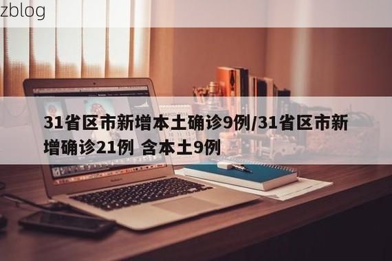 【31省新增本土12例(31省新增本土9例)，兰溪疫情引关注！】