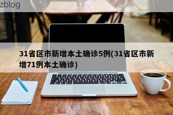 31省新增本土12例(31省新增本土8例)，资中县突发聚集疫情