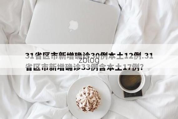 31省区市新增12例本土确诊, 句容疫情最新消息_45002