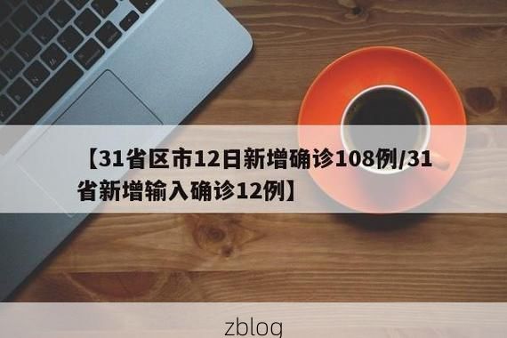 31省区市新增12例本土确诊,宽城满族自治县疫情最新消息