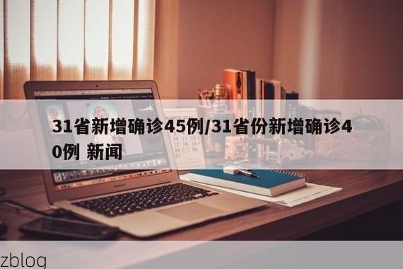 31省新增本土12例(31省新增确诊45例)，深泽县疫情引关注！