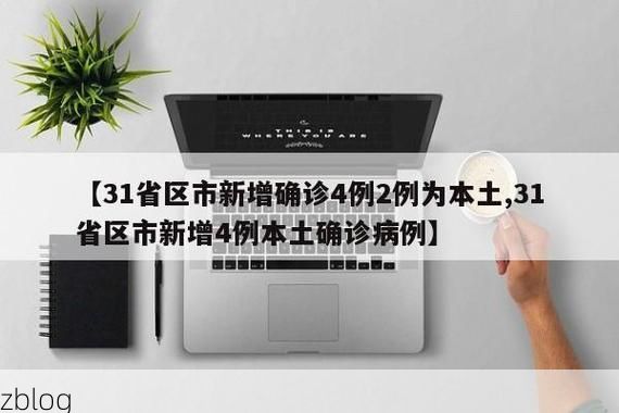 31省区市新增12例本土确诊, 宜川县疫情最新消息_23000