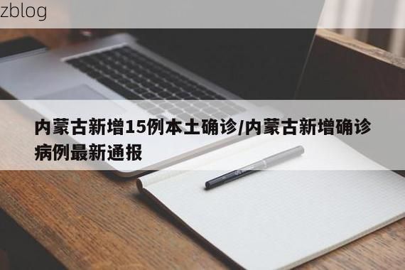 31省区市新增12例本土确诊, 赤峰疫情最新消息_23685