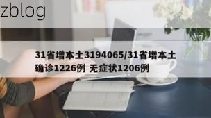 31省新增本土12例(31省新增本土确诊15例)_8252