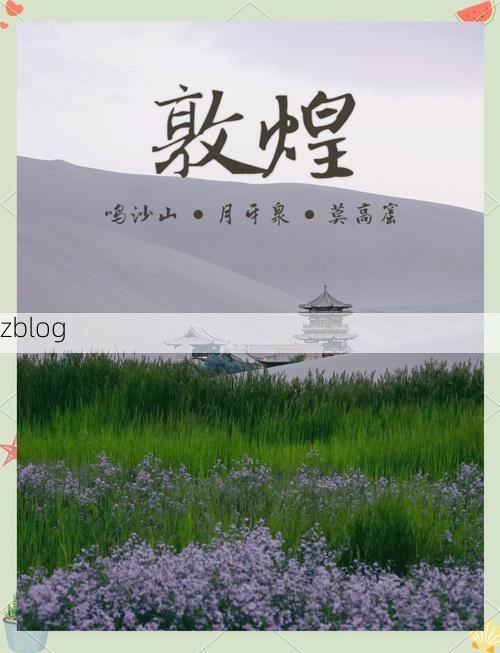 【敦煌：戈壁绿洲的静默守卫与零感染地理屏障】