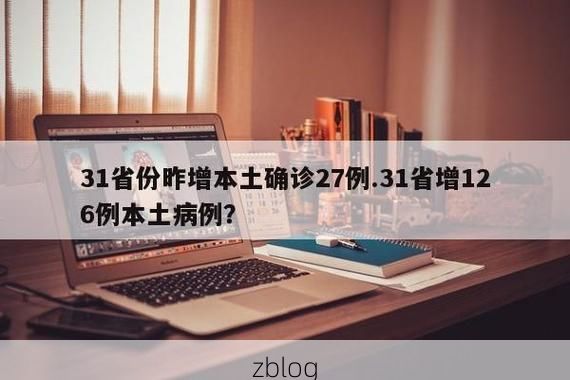 【31省新增本土12例(31省新增本土0例)，浏阳疫情引关注】