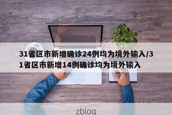 31省新增本土12例(31省新增本土8例)，宝安疫情引关注！