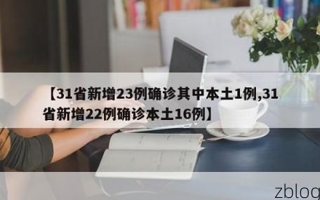31省新增本土12例(31省新增确诊32例)，东方疫情再起波澜！