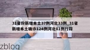 31省新增本土8例(31省新增本土确诊9例)_40554