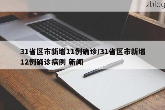 31省新增本土12例，塔什库尔干疫情引关注