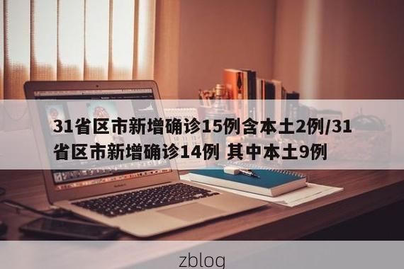 31省新增本土12例(31省新增本土9例)，奉贤区突发聚集疫情！