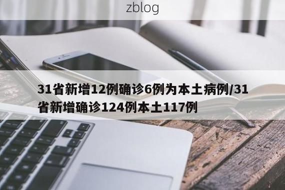 31省新增本土12例(31省新增本土9例)，隆昌突发聚集疫情引关注！