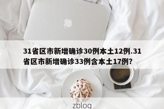 31省区市新增12例本土确诊，湖南会同县疫情最新消息
