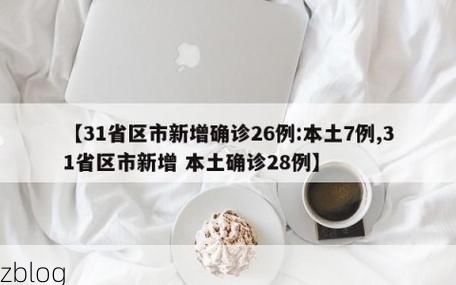 【31省区市新增12例本土确诊, 汉台区疫情最新消息】
