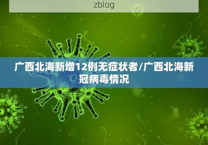 【31省区市新增12例本土确诊，胶南疫情最新消息】