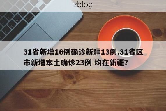 31省区市新增12例本土确诊, 乌鲁木齐疫情最新消息