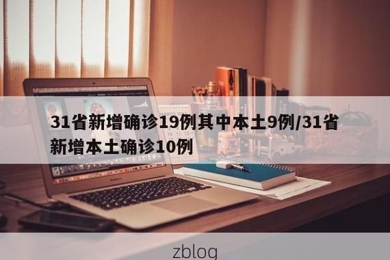 31省新增本土12例(31省新增本土9例)_26893